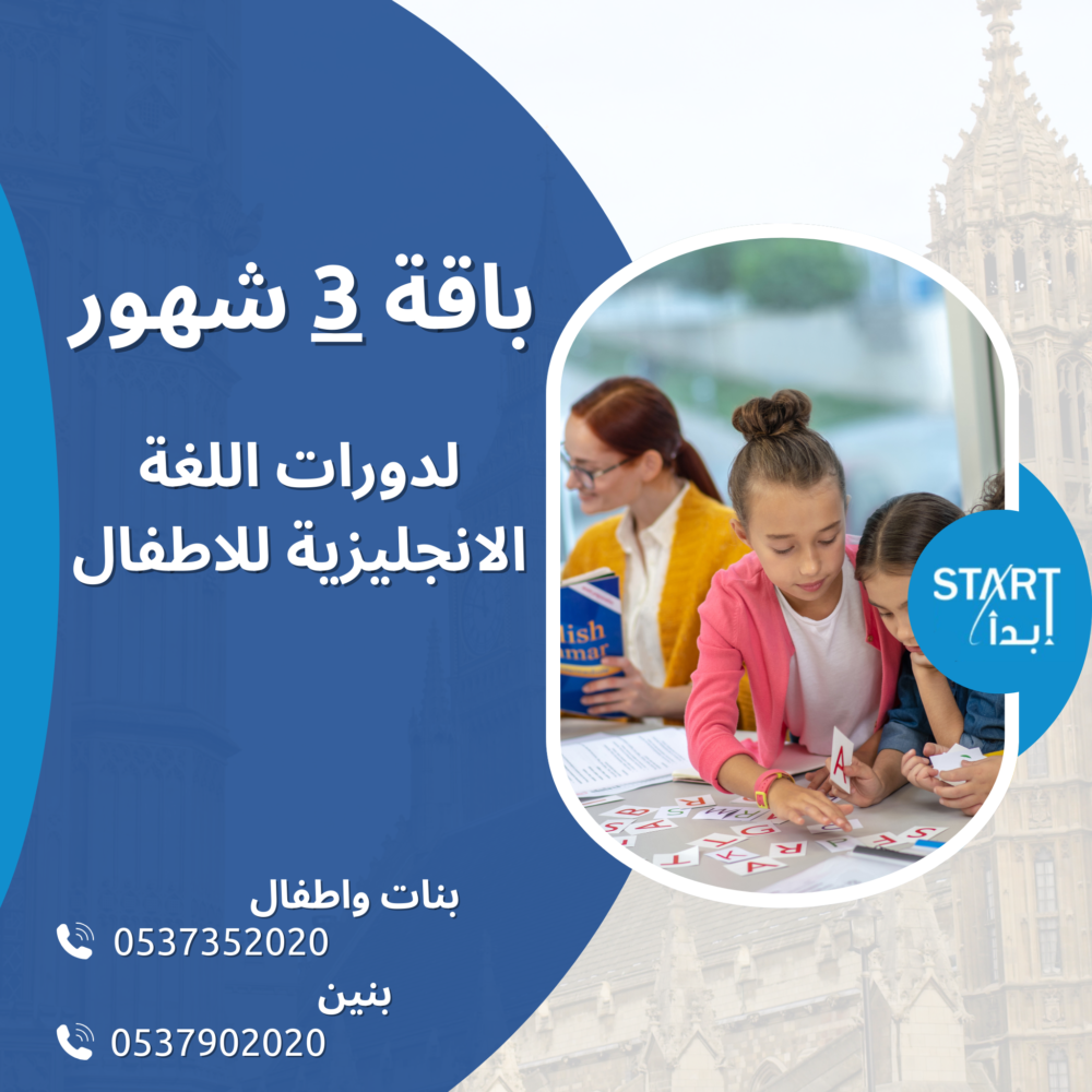عرض باقة 3 أشهر لدورات الإنجليزية للأطفال