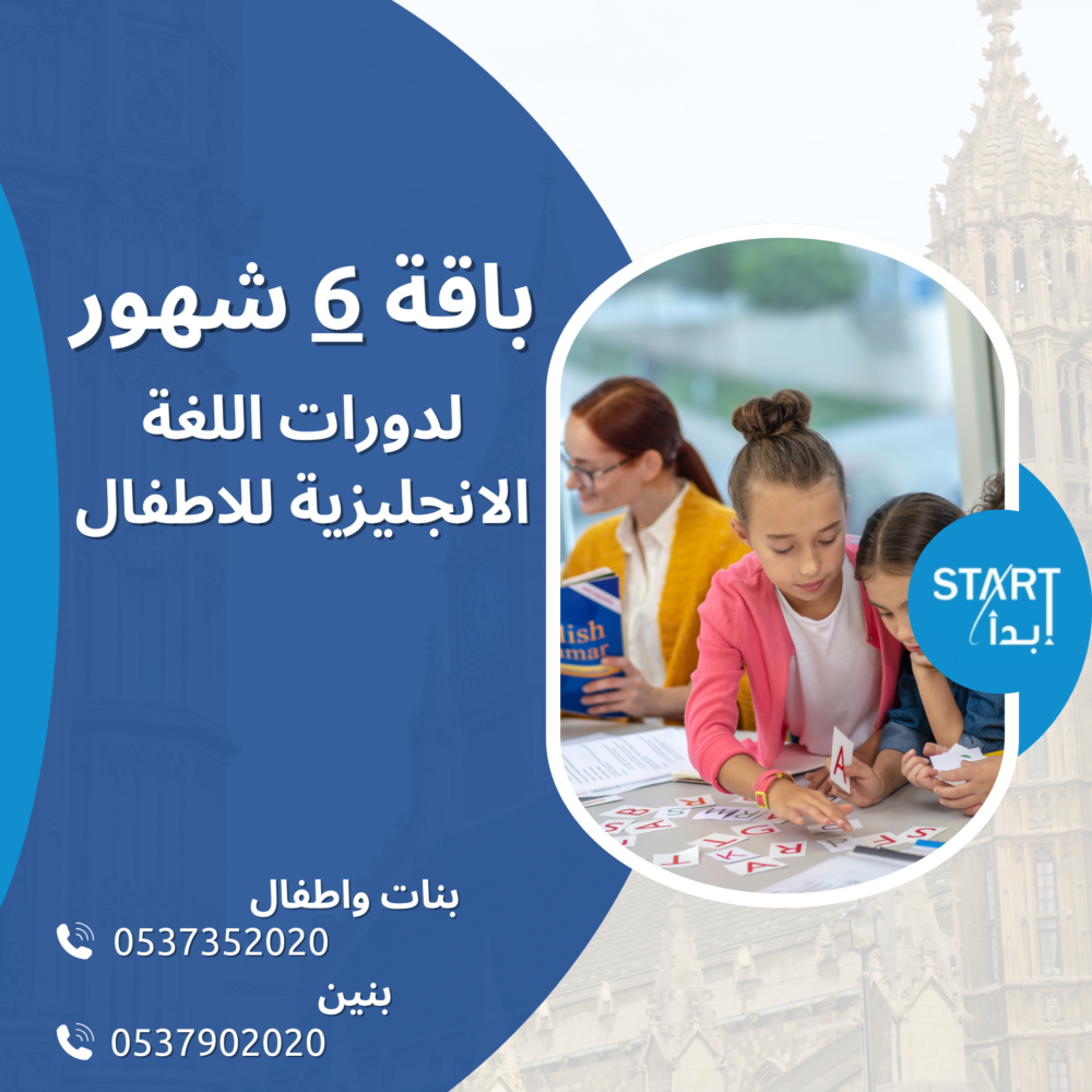 عرض باقة 6 أشهر لدورات الإنجليزية للأطفال