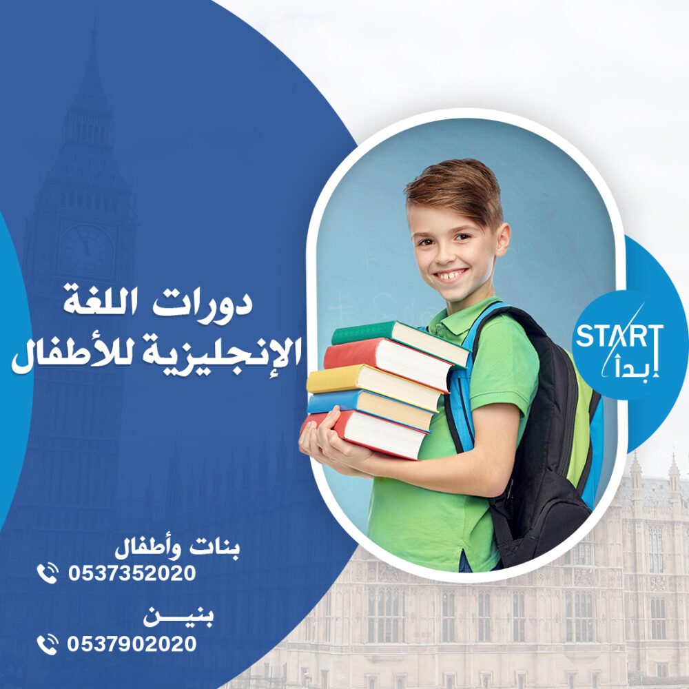 دورات اللغة الإنجليزية للأطفال
