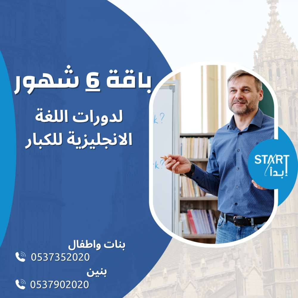 عرض باقة 6 أشهر لدورات الإنجليزية للكبار