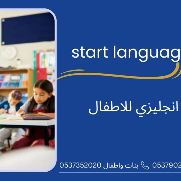 معهد انجليزي للاطفال