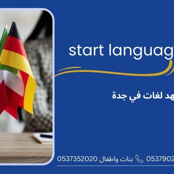 معهد لغات في جدة