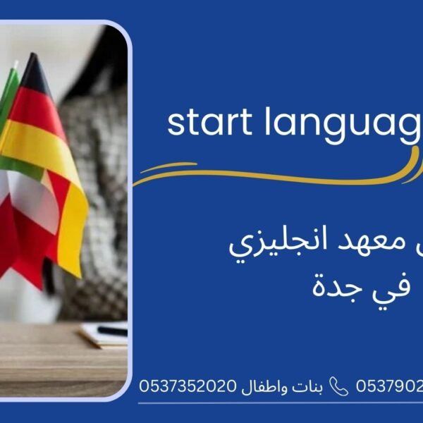 افضل معهد انجليزي في جدة