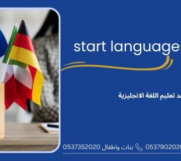 معاهد تعليم اللغة الانجليزية