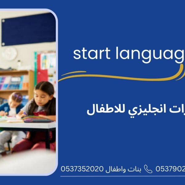 دورات انجليزي للاطفال