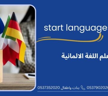 تعلم اللغة الالمانية