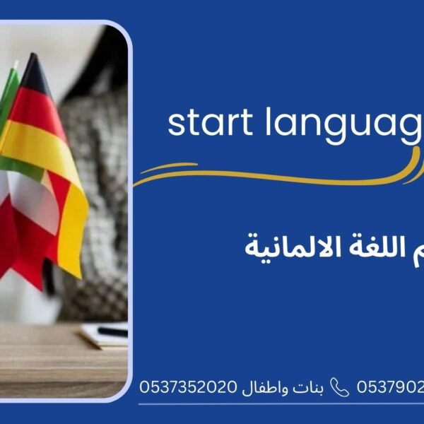 تعلم اللغة الالمانية