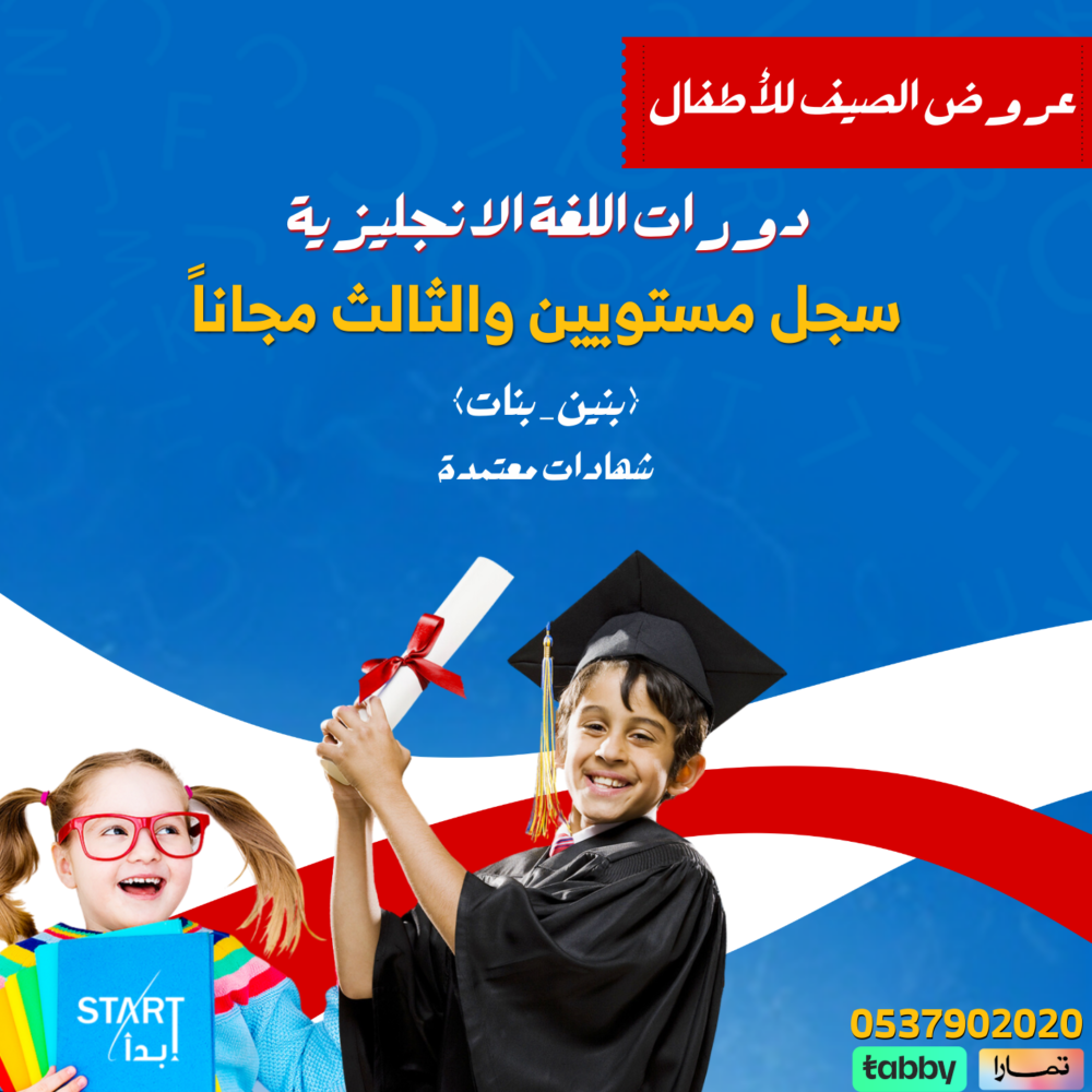 عروض الصيف _ دورات اللغة الانجليزية للأطفال