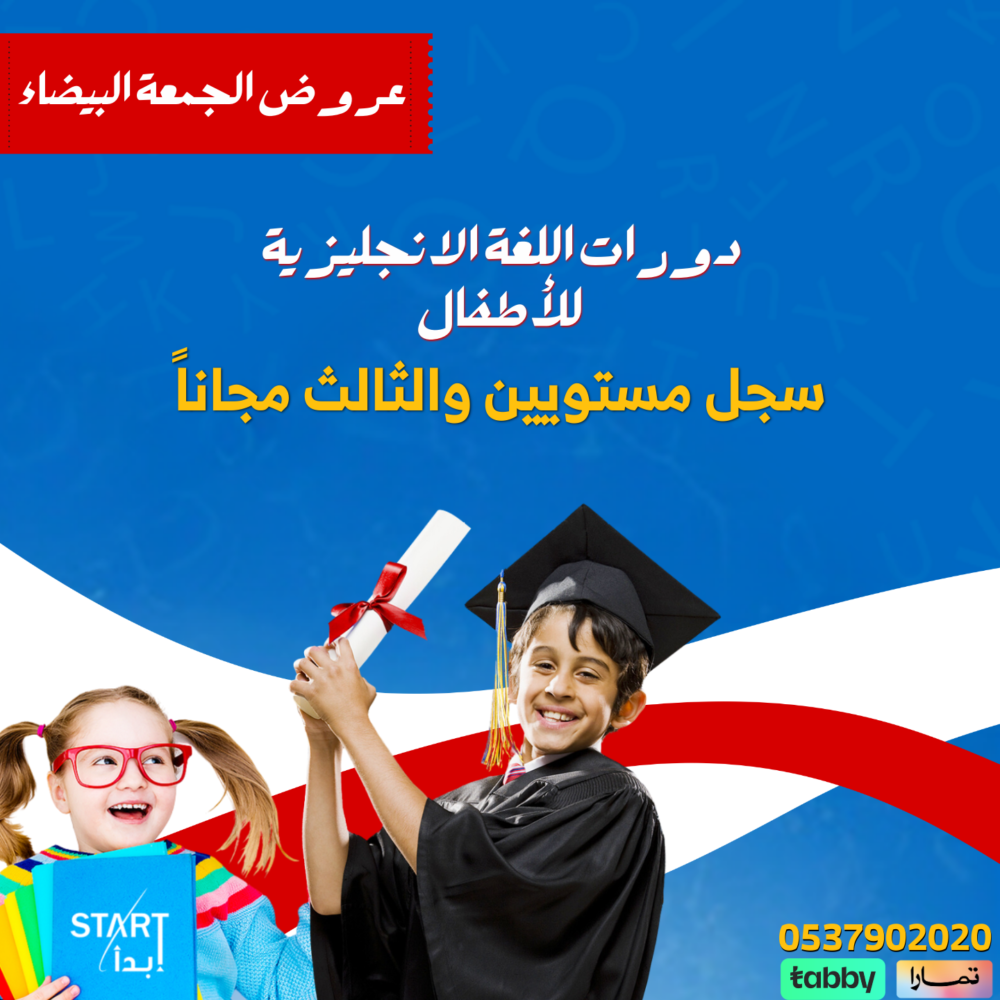 عروض الجمعة البيضاء _ دورات اللغة الانجليزية للأطفال
