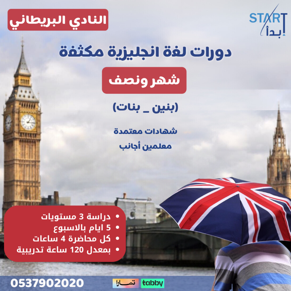 عرض “النادي البريطاني” للأطفال – شهر ونصف
