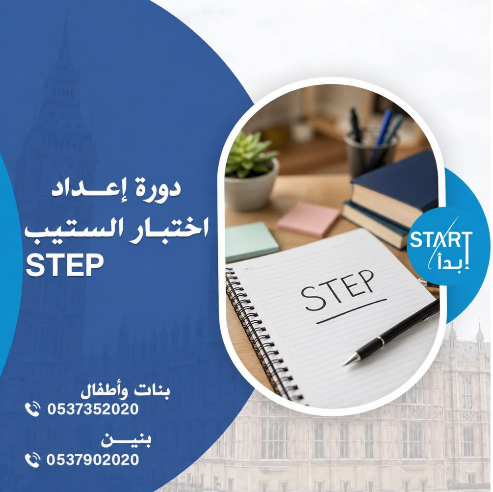 دورة إعداد اختبار الستيب (STEP)